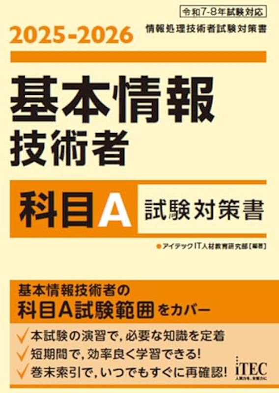 2025-2026 基本情報技術者 科目A試験対策書 1