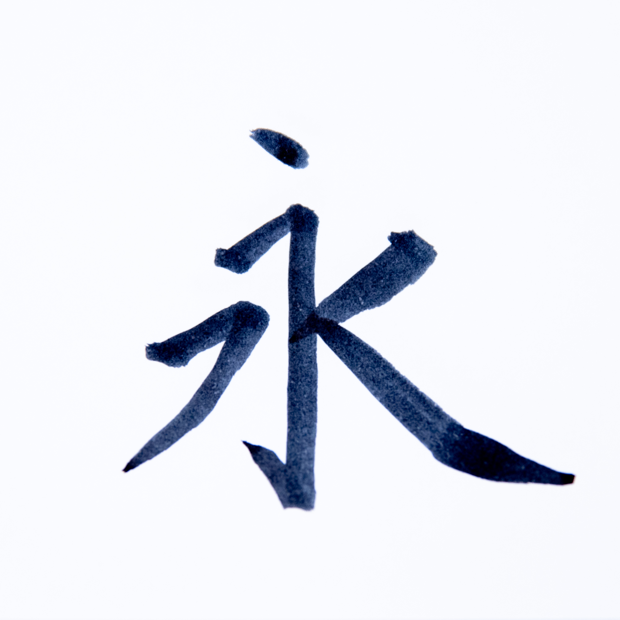 新毛筆 3