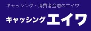 エイワ キャッシングエイワを検証レビュー！中小消費者金融の選び方も紹介 1