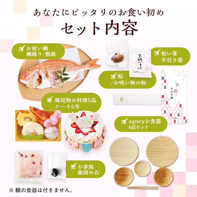 お食い初め膳 はれももかプティ agney食器セット付 2