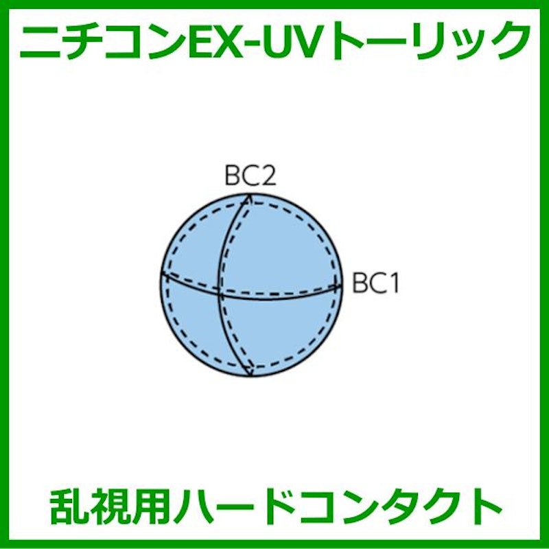 EX-UVトーリック 1
