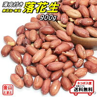 金山とまと 薄皮付き落花生 1