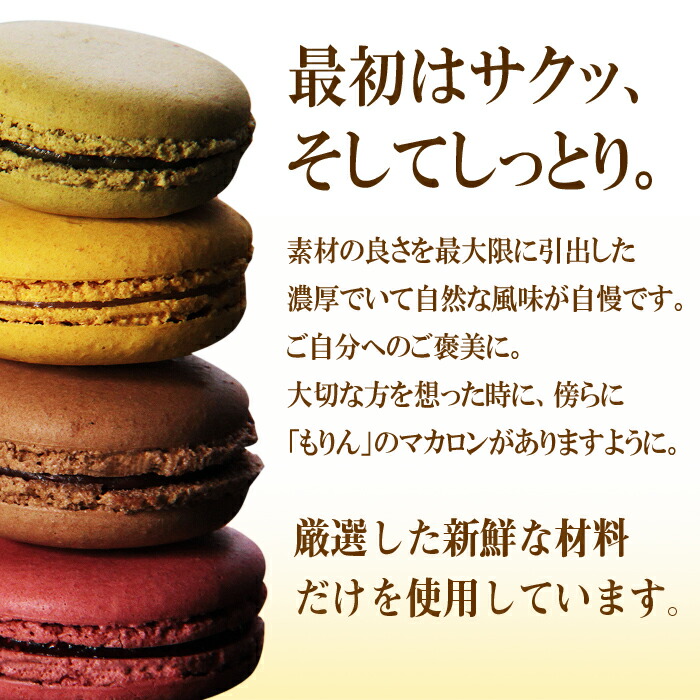 もりん至高のマカロン詰め合わせ 3
