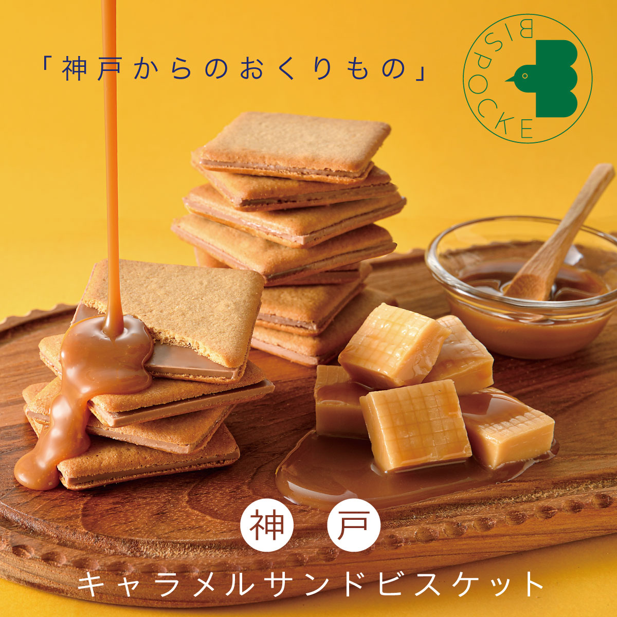 神戸キャラメルサンドビスケット 3