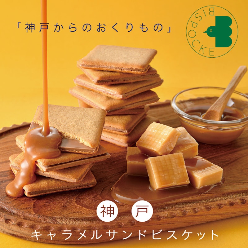神戸キャラメルサンドビスケット 3