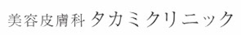 美容皮膚科タカミクリニック ヒーライト 1