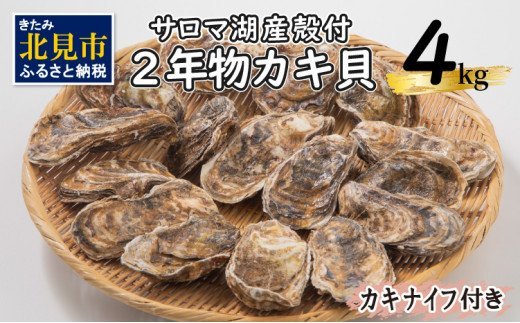 ふるさと納税 石巻市 牡蠣 宮城県産 漁師の 牡蠣カンカン焼きセット