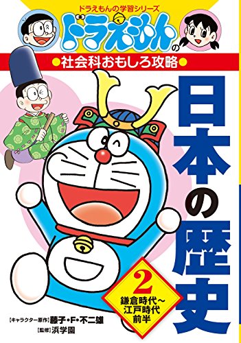 日本の歴史 ドラえもんの社会科おもしろ攻略 3