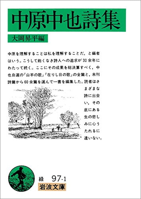 中原中也詩集 1