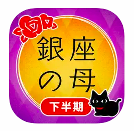 銀座の母 四柱推命アプリ 2024年-当たる占いと今日の運勢 1