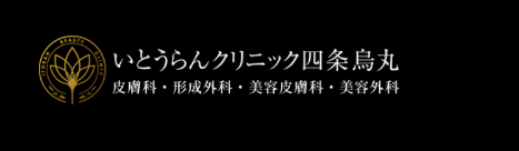 いとうらんクリニック四条鳥丸 クマ取り・目の下のたるみ取り 1