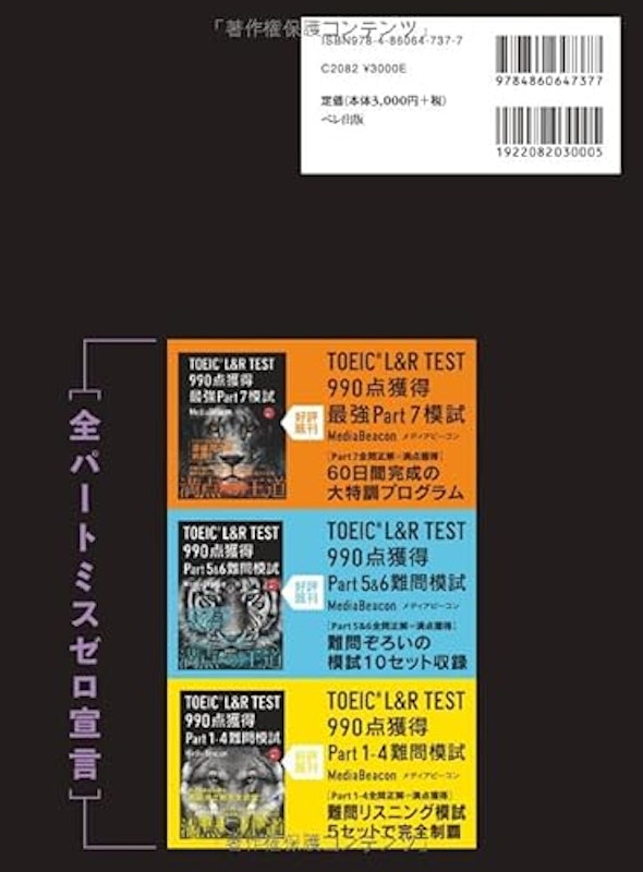 TOEIC L&R TEST 990点獲得 全パート難問模試 2