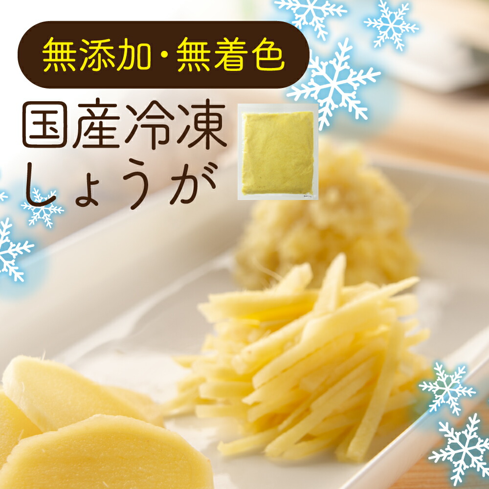  国産冷凍生姜千切り 1