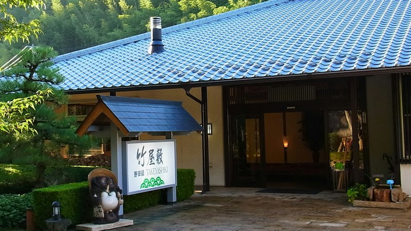薬師湯温泉 旅館 竹屋敷 1