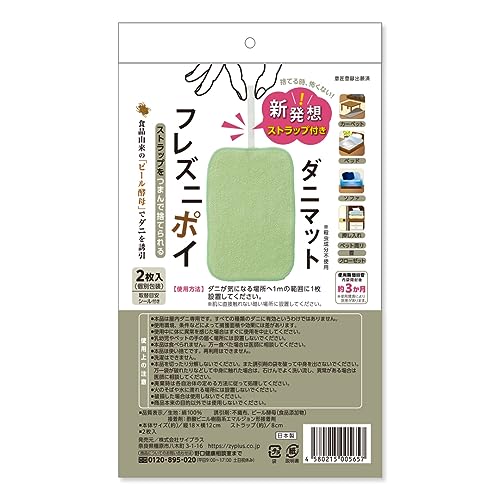 フレズニポイ ダニマット 1