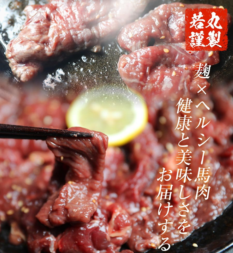 馬肉 醤油麹焼肉用 5