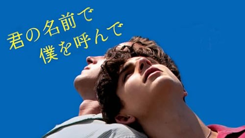 君の名前で僕を呼んで 1