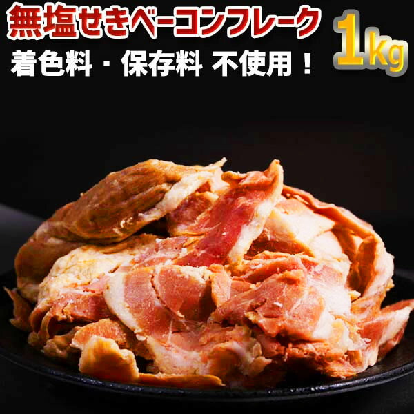 ベーコンフレーク 1