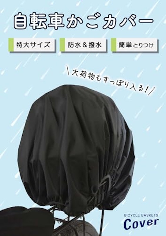 自転車カゴカバー 2