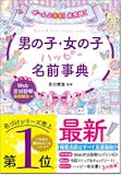 名付け本のおすすめ人気ランキング 1