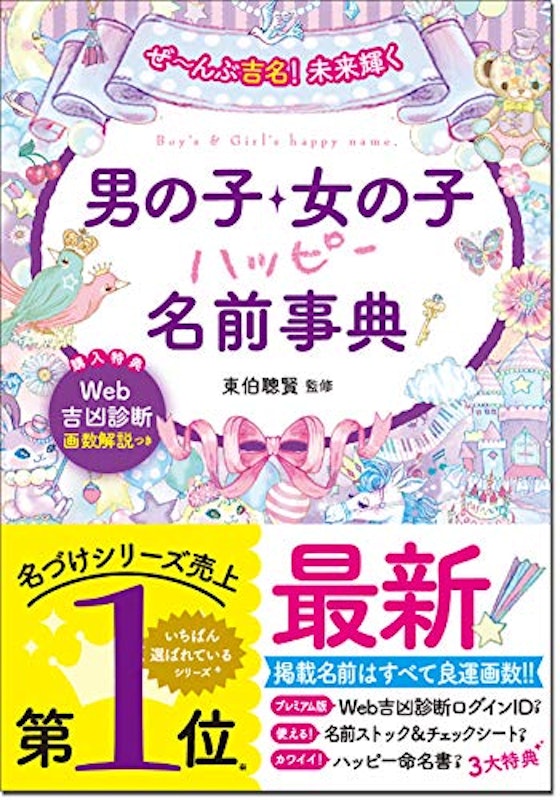 ぜ~んぶ吉名!未来輝く 男の子・女の子ハッピー名前事典 1