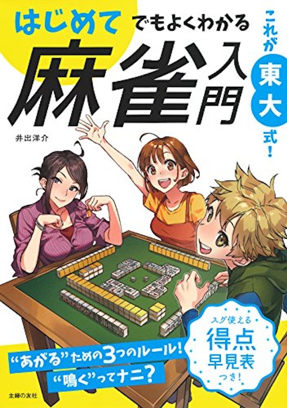 これが東大式!はじめてでもよくわかる 麻雀入門 1