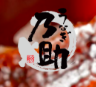 うなぎ乃助 石神井公園店 1