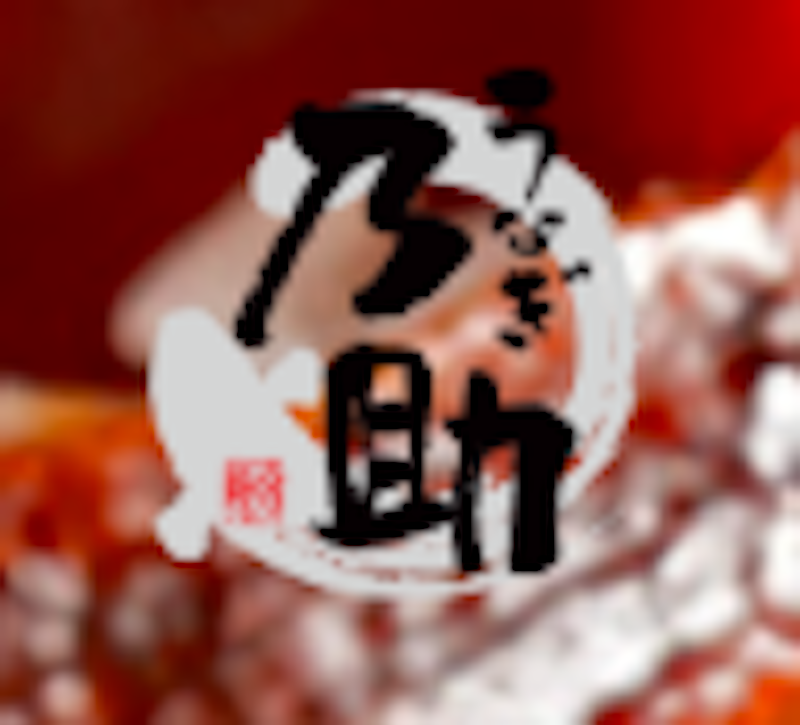 うなぎ乃助 石神井公園店 1