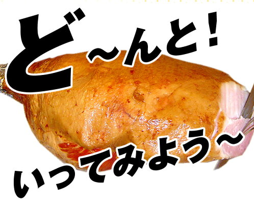 骨付きモモハム 2