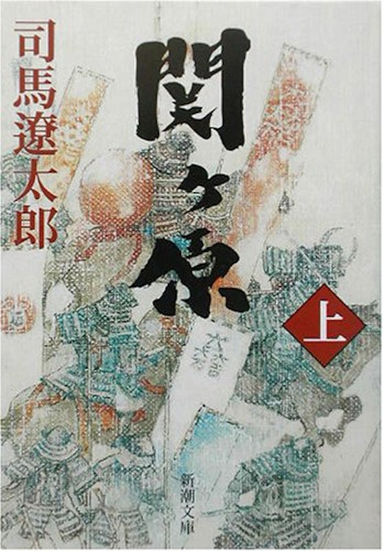 関ヶ原(上) 1
