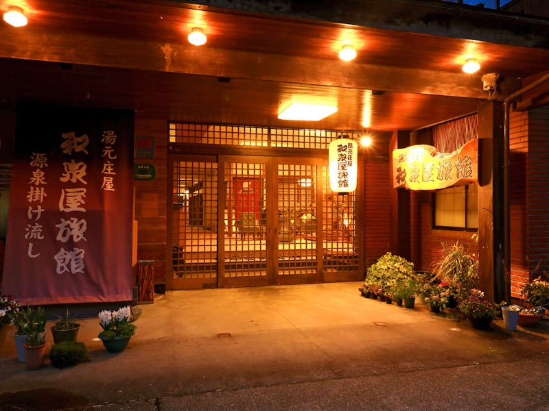大湯温泉 湯元庄屋 和泉屋旅館 1