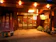 null 大湯温泉 湯元庄屋 和泉屋旅館 1
