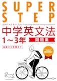 中学英語問題集のおすすめ人気ランキング【文法の参考書も紹介】 2