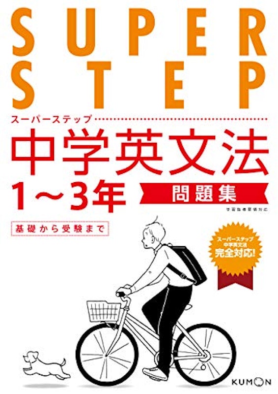 スーパーステップ 中学英文法問題集 1