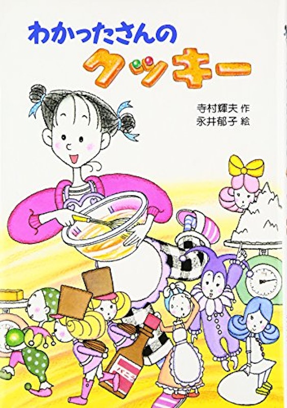 わかったさんのクッキー 1