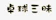 null 卓球三昧 1