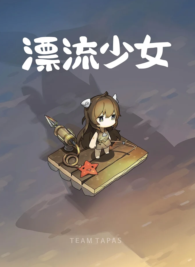 漂流少女 2
