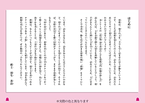 改訂版 羽生善治のこども将棋入門 終盤の勝ち方 2
