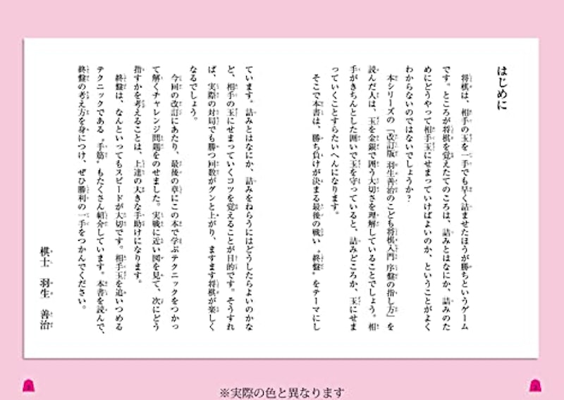 改訂版 羽生善治のこども将棋入門 終盤の勝ち方 2