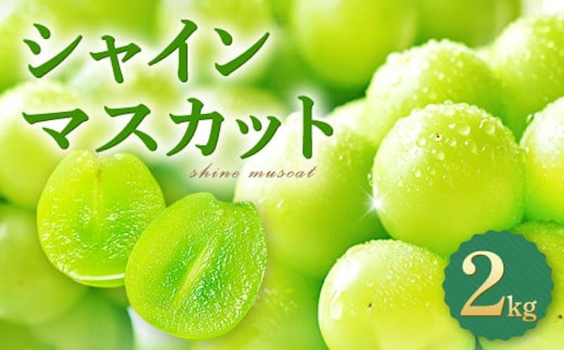 シャインマスカット 2kg 1