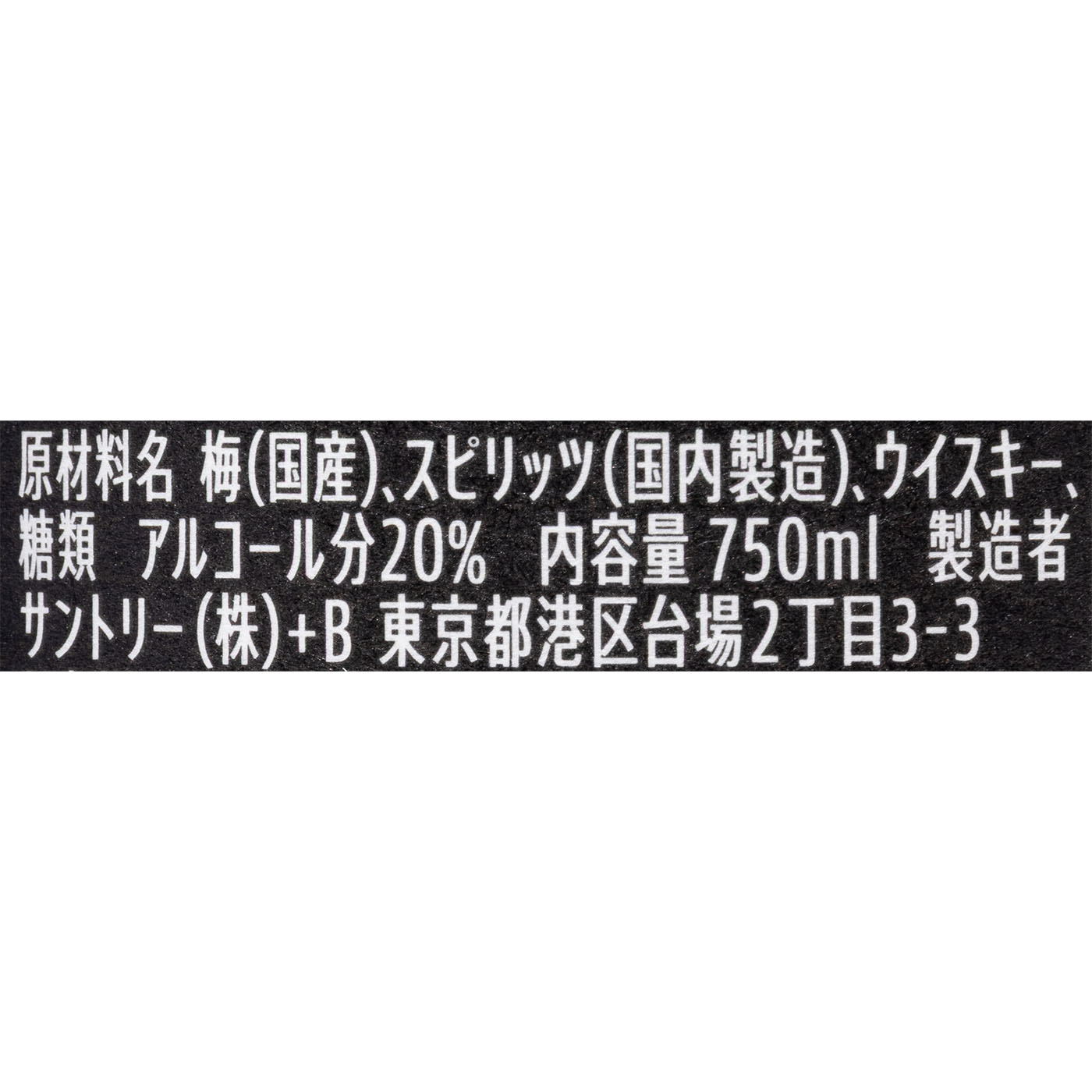 山崎蒸溜所貯蔵 焙煎樽熟成梅酒 リッチアンバー 4