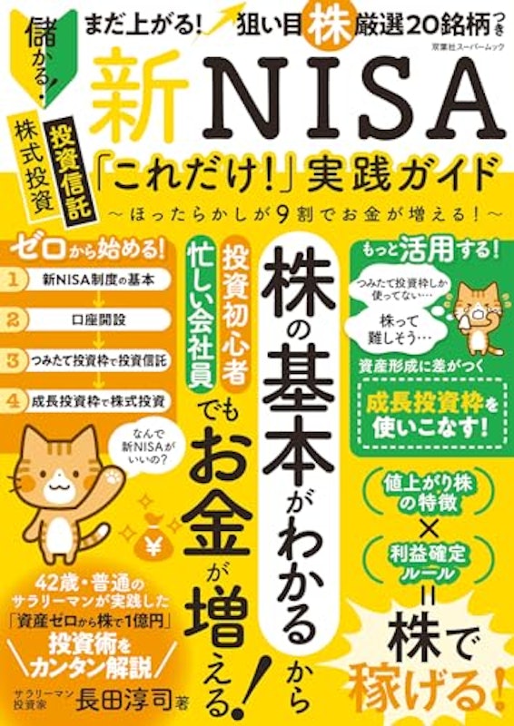 新NISA「これだけ!」実践ガイド ほったらかしが9割でお金が増える! 1