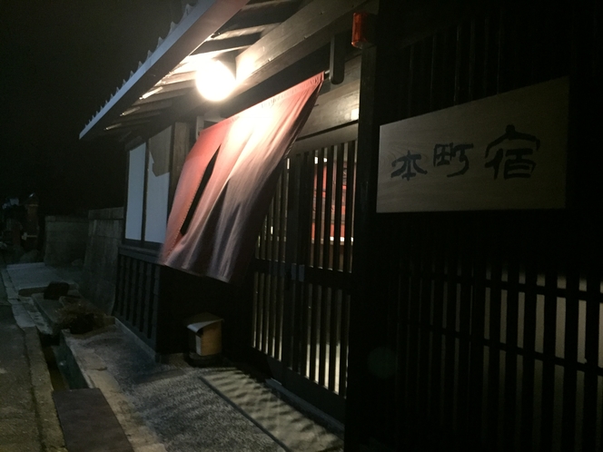 城下町彦根の町家 本町宿 1