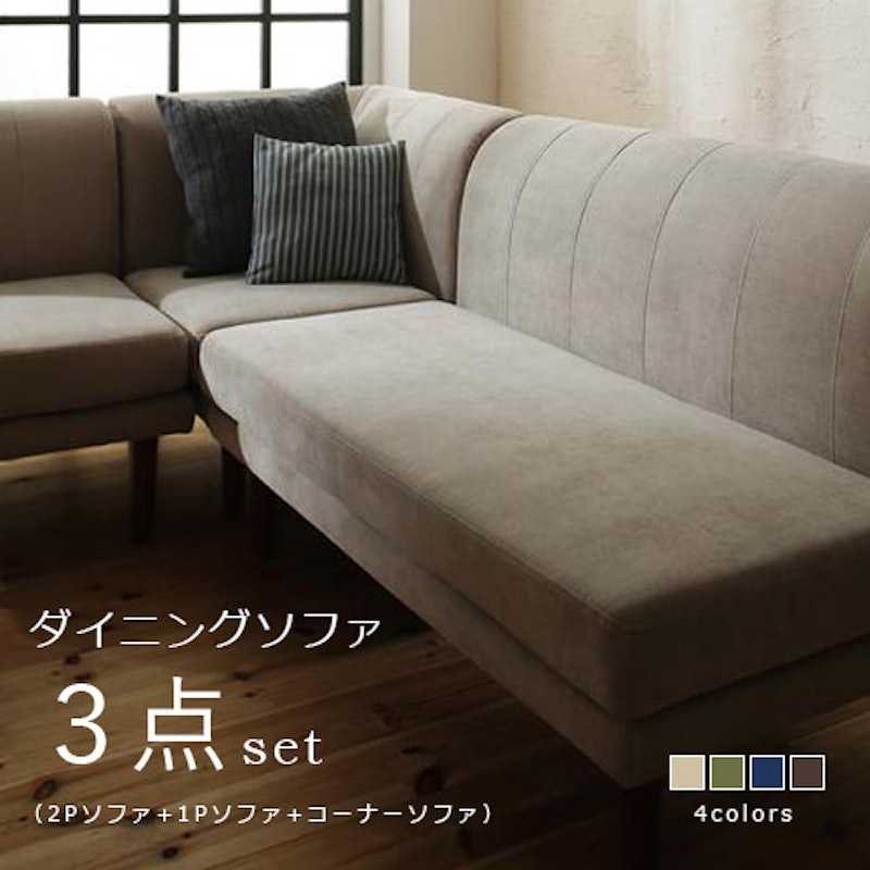 ダイニングソファ3点セット 1