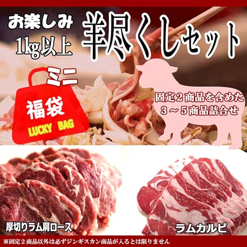 ジンギスカン ラム肉 羊尽くしセット 2