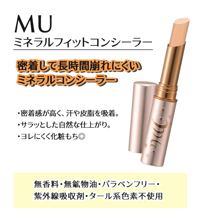 ミネラルフィットコンシーラー 2