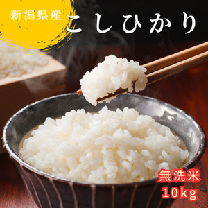 新潟産コシヒカリ 無洗米 1