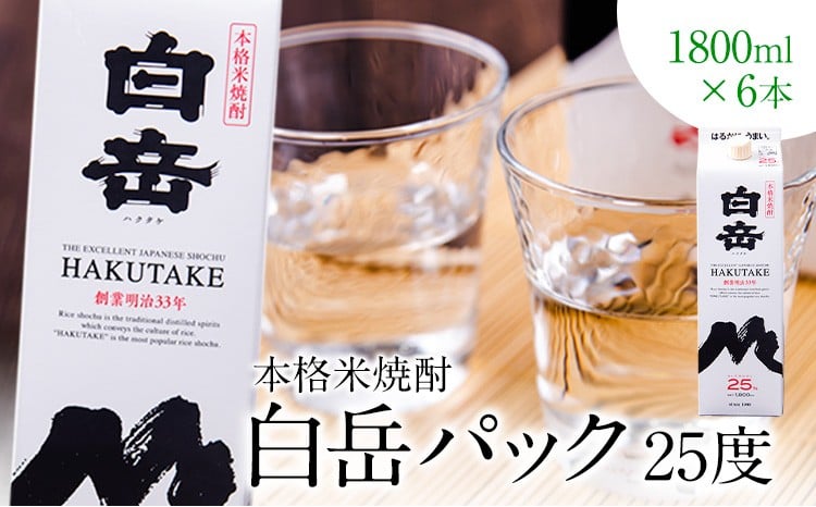本格米焼酎 白岳パック 1