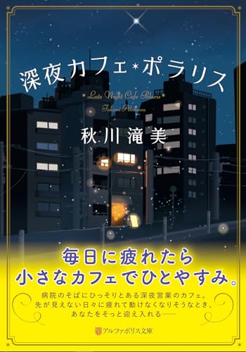 深夜カフェ・ポラリス 1