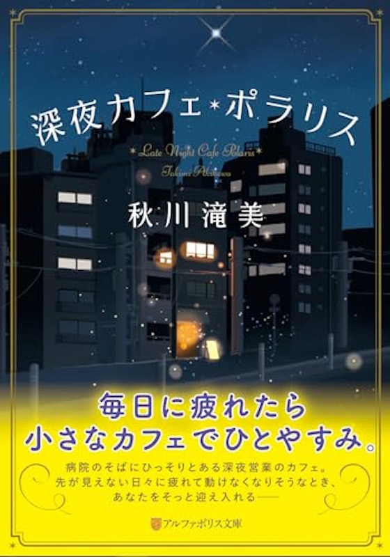 深夜カフェ・ポラリス 1
